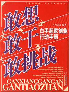 敢想敢干敢挑戰白手起家行動手冊 敢想敢干敢挑戰白手起家行動手冊