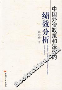 中國外資政策和法律的績效分析 中國外資政策和法律的績效分析
