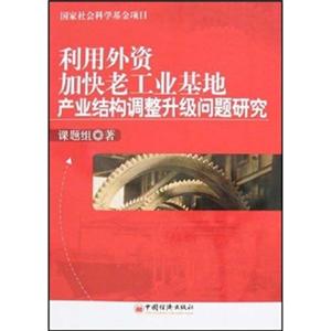 利用外資加快老工業(yè)基地產(chǎn)業(yè)結(jié)構(gòu)調(diào)整升級問題研究 利用外資加快老工業(yè)基地產(chǎn)業(yè)結(jié)構(gòu)調(diào)整升級問題研究