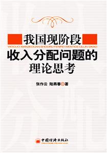 我國現階段收入分配問題的理論思考 我國現階段收入分配問題的理論思考