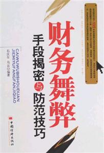 財務舞弊手段揭密與防范技巧 財務舞弊手段揭密與防范技巧