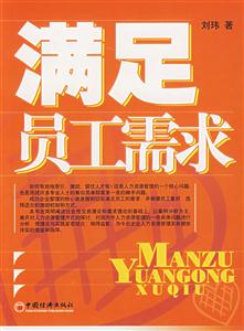 滿足員工需求 滿足員工需求