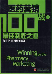 醫(yī)藥營(yíng)銷100戰(zhàn)最佳制勝之道 醫(yī)藥營(yíng)銷100戰(zhàn)最佳制勝之道