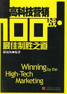 高科技營銷100戰最佳制勝之道 高科技營銷100戰最佳制勝之道