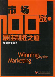 市場(chǎng)100戰(zhàn)最佳制勝之道 市場(chǎng)100戰(zhàn)最佳制勝之道