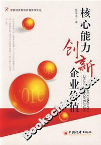 核心能力創新企業價值 核心能力創新企業價值