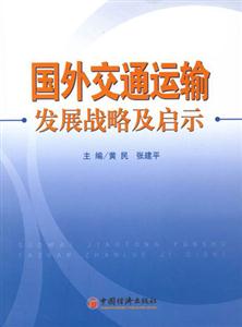 國外交通運(yùn)輸發(fā)展戰(zhàn)略及啟示 國外交通運(yùn)輸發(fā)展戰(zhàn)略及啟示