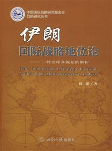 伊朗國際戰略地位論 伊朗國際戰略地位論
