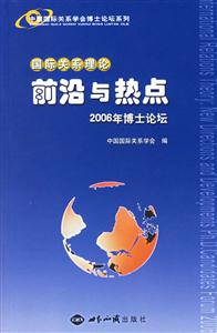 國際關系理論前沿與熱點2006年博士論壇 國際關系理論前沿與熱點2006年博士論壇
