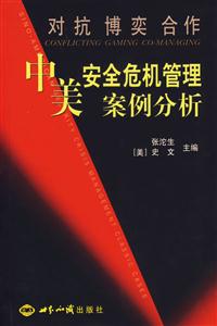 中美安全危機(jī)管理案例分對抗博奕合作 中美安全危機(jī)管理案例分對抗博奕合作