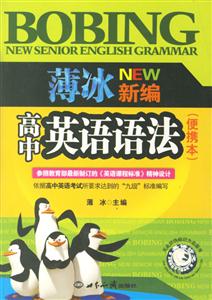 薄冰新編高中英語語法 薄冰新編高中英語語法