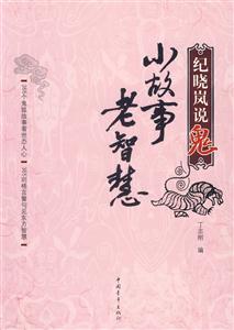 紀(jì)曉嵐說鬼:小故事老智慧 紀(jì)曉嵐說鬼:小故事老智慧