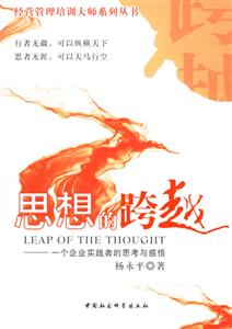 思想的跨越:一個企業實踐者的思考與感悟--時代光華 思想的跨越:一個企業實踐者的思考與感悟--時代光華
