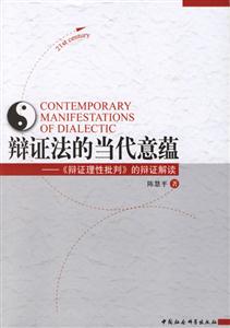 辯證法的當(dāng)代意蘊(yùn):《辨證理性批判》的辨證解讀 辯證法的當(dāng)代意蘊(yùn):《辨證理性批判》的辨證解讀