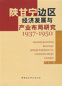 陜甘寧邊區(qū)經(jīng)濟發(fā)展與產(chǎn)業(yè)布局研究(19371950) 陜甘寧邊區(qū)經(jīng)濟發(fā)展與產(chǎn)業(yè)布局研究(19371950)