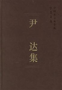 尹達(dá)集--中國社會科學(xué)院學(xué)者文選 尹達(dá)集--中國社會科學(xué)院學(xué)者文選