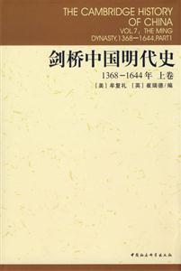 劍橋中國(guó)明代史(13681644年上卷)(劍橋中國(guó)史系列) 劍橋中國(guó)明代史(13681644年上卷)(劍橋中國(guó)史系列)
