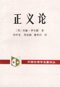 正義論外國倫理學(xué)名著譯叢 正義論外國倫理學(xué)名著譯叢