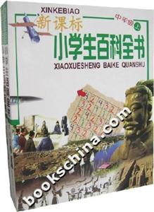 小學(xué)生百科全書中年級(上下) 小學(xué)生百科全書中年級(上下)