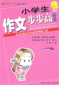 小學(xué)生作文步步高(高年級) 小學(xué)生作文步步高(高年級)