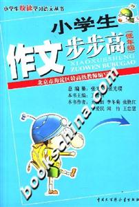 小學(xué)生作文步步高(低年級(jí)) 小學(xué)生作文步步高(低年級(jí))