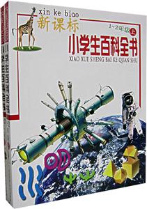 小學生百科全書12年級(上下) 小學生百科全書12年級(上下)