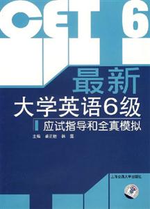 最新大學(xué)英語6級應(yīng)試指導(dǎo)和全真模擬1CD 最新大學(xué)英語6級應(yīng)試指導(dǎo)和全真模擬1CD