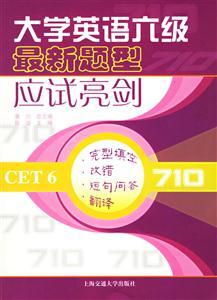 完型真空改錯短句問答翻譯710大學(xué)英語六級最新題型應(yīng)試亮劍 完型真空改錯短句問答翻譯710大學(xué)英語六級最新題型應(yīng)試亮劍