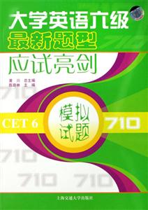 模擬試題710大學(xué)英語六級最新題型應(yīng)試亮劍1CD 模擬試題710大學(xué)英語六級最新題型應(yīng)試亮劍1CD