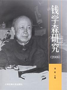 錢學(xué)森研究2006 錢學(xué)森研究2006