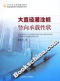 大直徑灌注樁豎向承載性狀 大直徑灌注樁豎向承載性狀