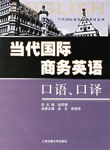 當代國際商務英語口語口譯 當代國際商務英語口語口譯