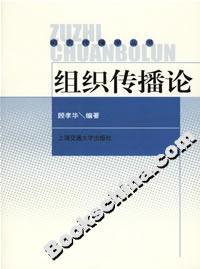組織傳播論 組織傳播論