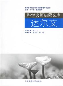 達爾文科學大師啟蒙文庫 達爾文科學大師啟蒙文庫