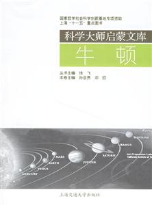 牛頓科學大師啟蒙文庫 牛頓科學大師啟蒙文庫