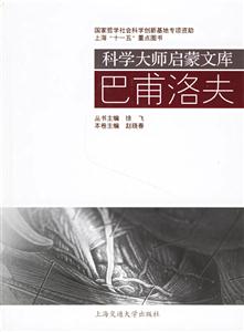 巴甫洛夫科學(xué)大師啟蒙文庫 巴甫洛夫科學(xué)大師啟蒙文庫