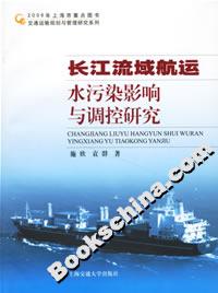 長江流域航運水污染影響與調控研究 長江流域航運水污染影響與調控研究