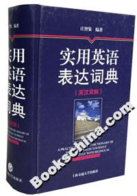 實用英語表達(dá)詞典 實用英語表達(dá)詞典
