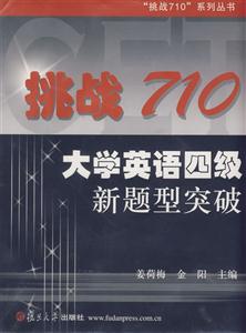 挑戰710大學英語四級新題型突破 挑戰710大學英語四級新題型突破