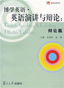 博學(xué)英語(yǔ)英語(yǔ)演講與辯論辯論篇 博學(xué)英語(yǔ)英語(yǔ)演講與辯論辯論篇