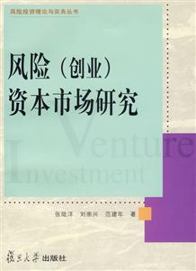 風險創業資本市場研究 風險創業資本市場研究