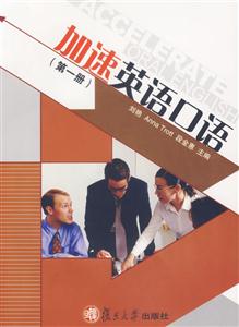 加速英語口語(第一冊)1CD 加速英語口語(第一冊)1CD
