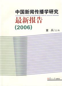 中國(guó)新聞傳播學(xué)研究最新報(bào)告2006 中國(guó)新聞傳播學(xué)研究最新報(bào)告2006