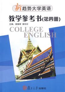 新趨勢(shì)大學(xué)英語(yǔ)教學(xué)參考書(shū)第四冊(cè)1CD 新趨勢(shì)大學(xué)英語(yǔ)教學(xué)參考書(shū)第四冊(cè)1CD