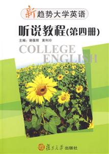 新趨勢大學英語聽說教程第四冊1CD 新趨勢大學英語聽說教程第四冊1CD