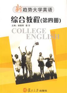 綜合教程(第四冊)新趨勢大學英語 綜合教程(第四冊)新趨勢大學英語