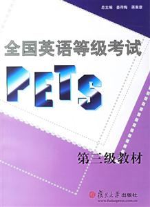 第三級教材全國英語等級考試PETS 第三級教材全國英語等級考試PETS