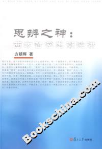 思辨之神西方哲學思潮選講 思辨之神西方哲學思潮選講