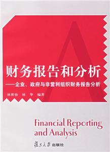 財務報告和分析 財務報告和分析