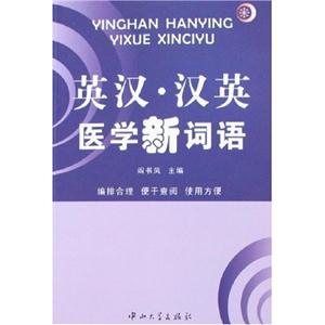 英漢漢英醫學新詞語 英漢漢英醫學新詞語